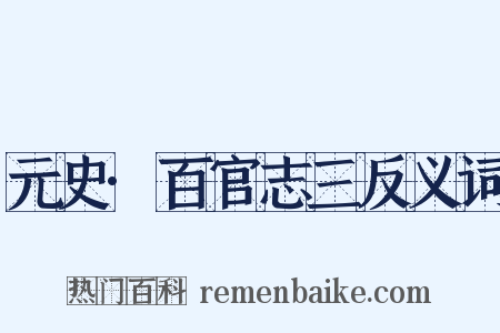 元史·百官志三反义词是什么意思的图片